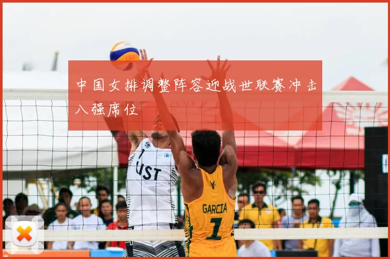 中国女排调整阵容迎战世联赛冲击八强席位