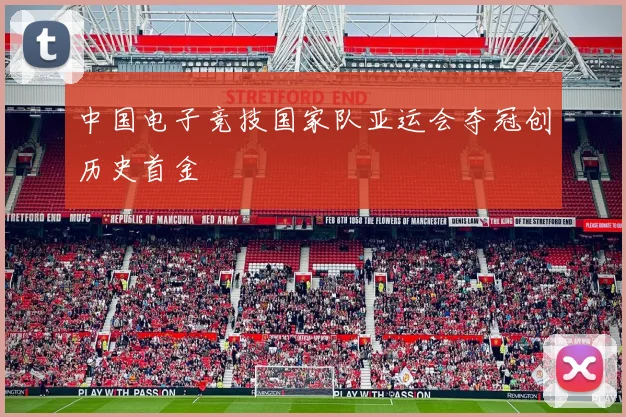 中国电子竞技国家队亚运会夺冠创历史首金