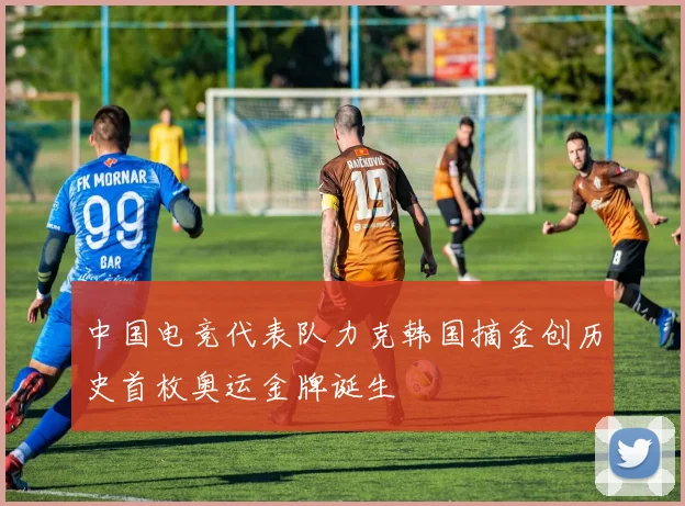 中国电竞代表队力克韩国摘金创历史首枚奥运金牌诞生