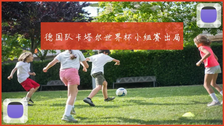 德国队卡塔尔世界杯小组赛出局