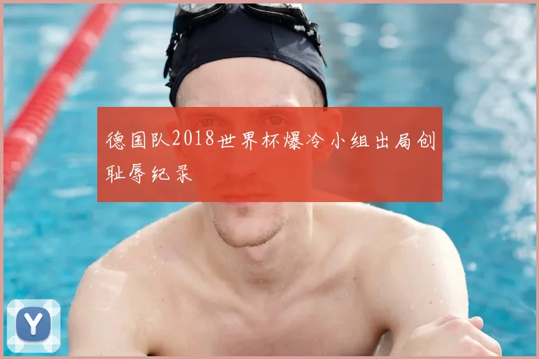 德国队2018世界杯爆冷小组出局创耻辱纪录