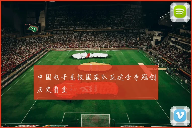 中国电子竞技国家队亚运会夺冠创历史首金