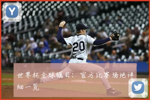 世界杯全球瞩目：官方比赛场地详细一览