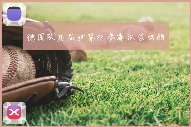 德国队历届世界杯参赛记录回顾