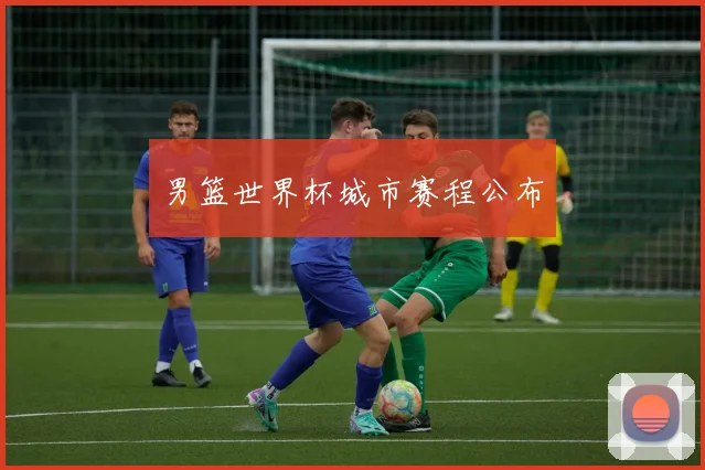 男篮世界杯城市赛程公布