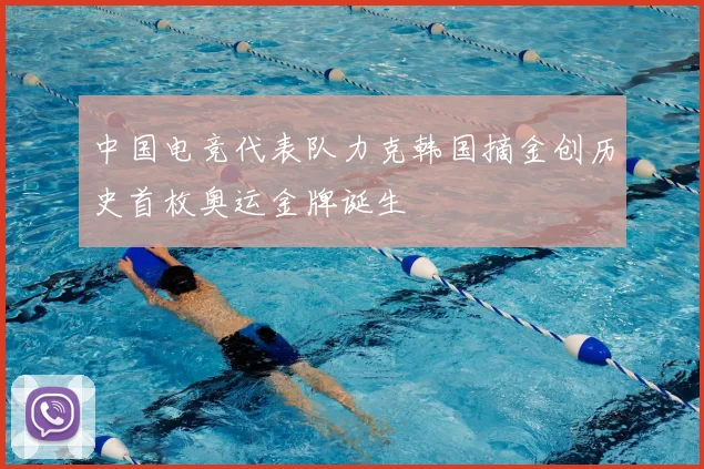 中国电竞代表队力克韩国摘金创历史首枚奥运金牌诞生