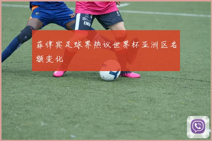 菲律宾足球界热议世界杯亚洲区名额变化