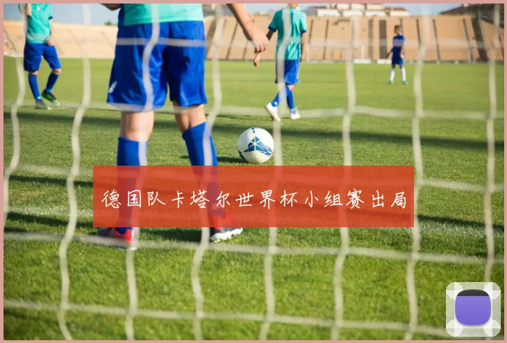 德国队卡塔尔世界杯小组赛出局