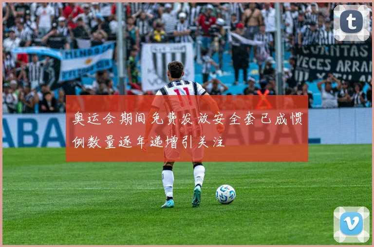 奥运会期间免费发放安全套已成惯例数量逐年递增引关注