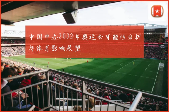 中国申办2032年奥运会可能性分析与体育影响展望