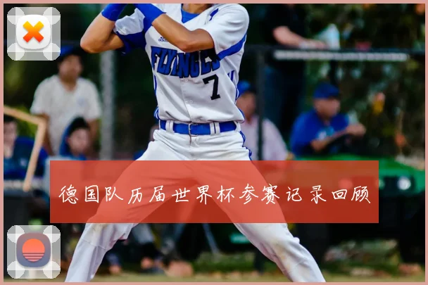 德国队历届世界杯参赛记录回顾