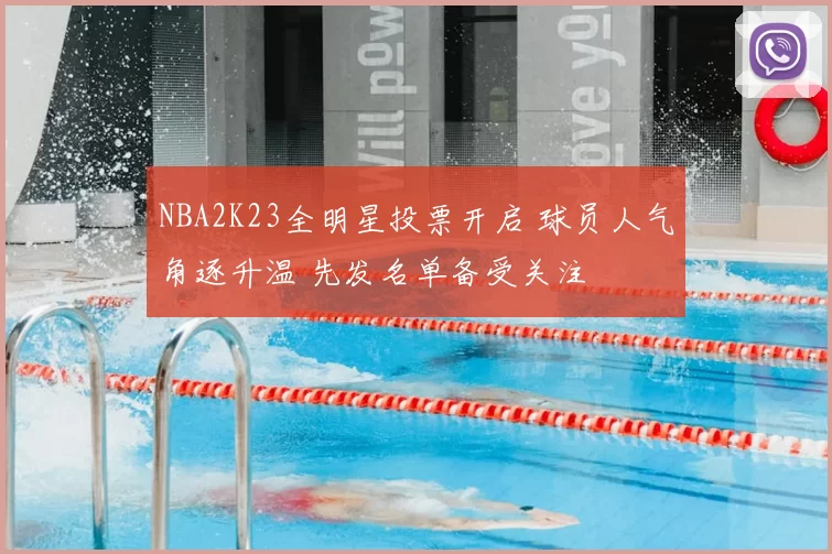 NBA2K23全明星投票开启 球员人气角逐升温 先发名单备受关注