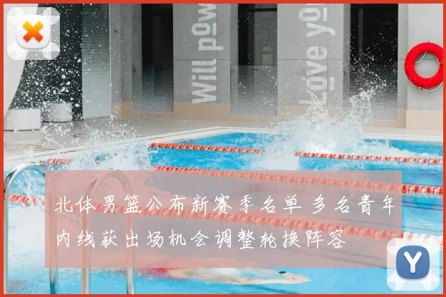 北体男篮公布新赛季名单 多名青年内线获出场机会调整轮换阵容