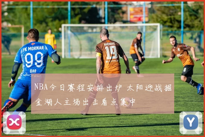 NBA今日赛程安排出炉 太阳迎战掘金湖人主场出击看点集中