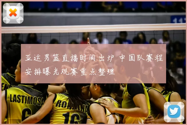 亚运男篮直播时间出炉 中国队赛程安排曝光观赛重点整理