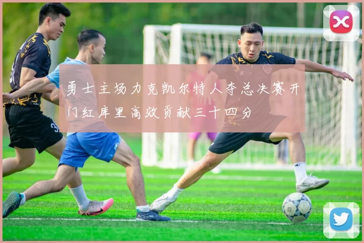 勇士主场力克凯尔特人夺总决赛开门红库里高效贡献三十四分