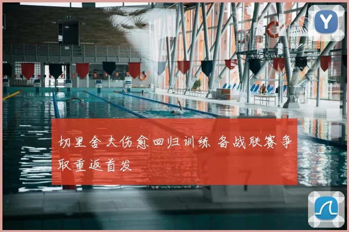 切里舍夫伤愈回归训练 备战联赛争取重返首发