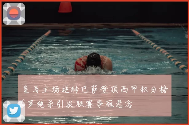 皇马主场逆转巴萨登顶西甲积分榜C罗绝杀引发联赛争冠悬念