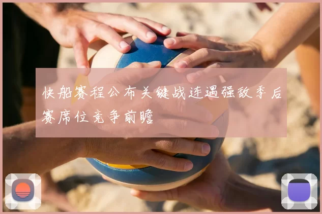 快船赛程公布关键战连遇强敌季后赛席位竞争前瞻