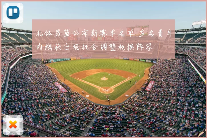 北体男篮公布新赛季名单 多名青年内线获出场机会调整轮换阵容