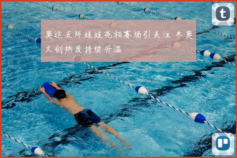 奥运五环娃娃亮相赛场引关注 冬奥文创热度持续升温