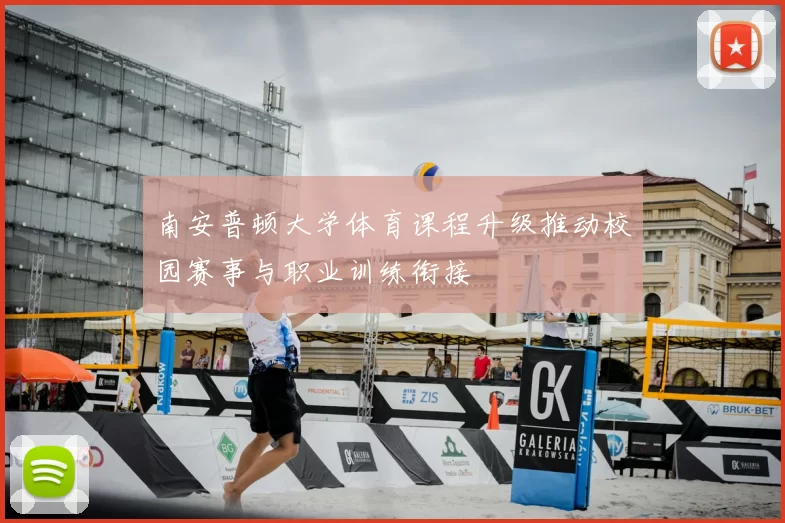 南安普顿大学体育课程升级推动校园赛事与职业训练衔接