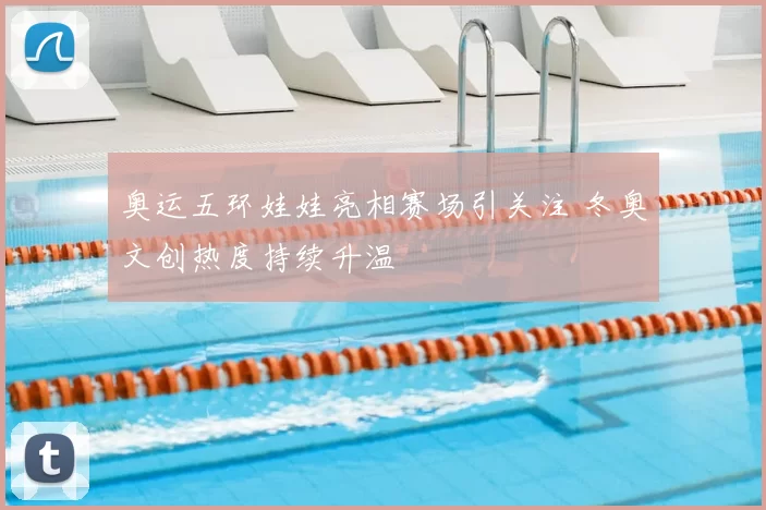 奥运五环娃娃亮相赛场引关注 冬奥文创热度持续升温