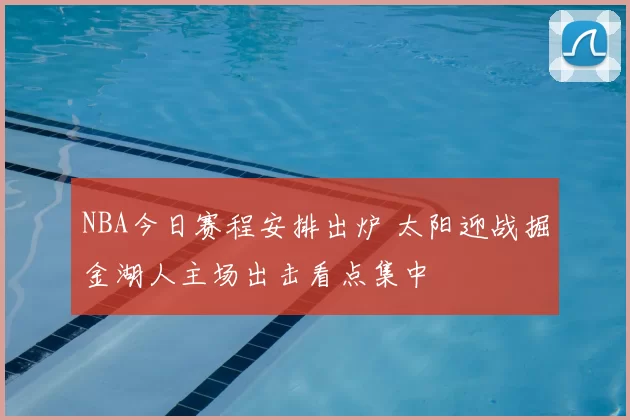 NBA今日赛程安排出炉 太阳迎战掘金湖人主场出击看点集中