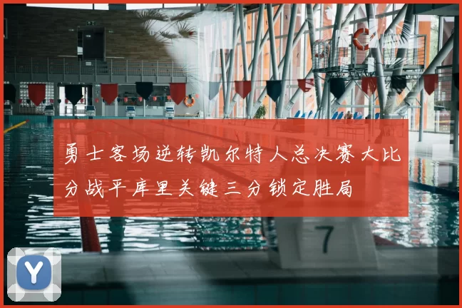 勇士客场逆转凯尔特人总决赛大比分战平库里关键三分锁定胜局