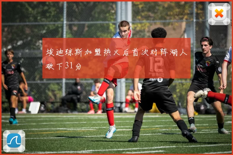 埃迪琼斯加盟热火后首次对阵湖人砍下31分