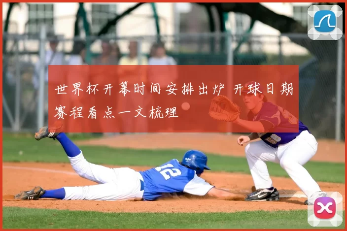 世界杯开幕时间安排出炉 开球日期赛程看点一文梳理