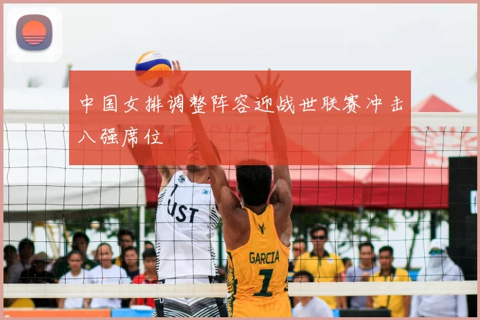 中国女排调整阵容迎战世联赛冲击八强席位