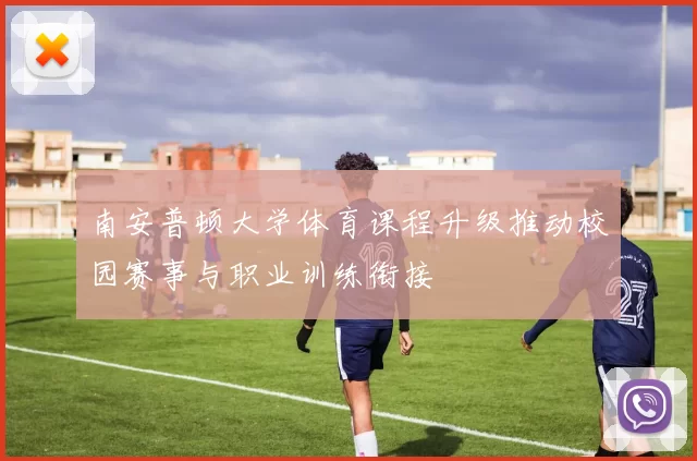 南安普顿大学体育课程升级推动校园赛事与职业训练衔接