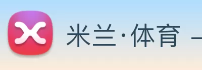 米兰·体育 - 米兰online(中国) logo